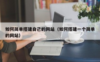 周口如何简单搭建自己的网站（如何搭建一个简单的网站）