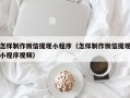 周口怎样制作微信提现小程序（怎样制作微信提现小程序视频）