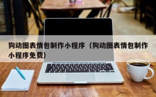 周口狗动图表情包制作小程序（狗动图表情包制作小程序免费）