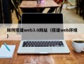 周口如何搭建web3.0网站（搭建web环境）