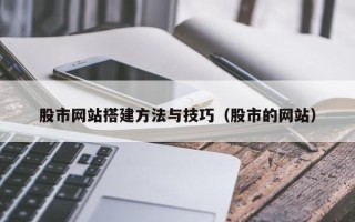 周口股市网站搭建方法与技巧（股市的网站）