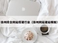 周口徐州综合网站搭建行业（徐州网站建站模板）